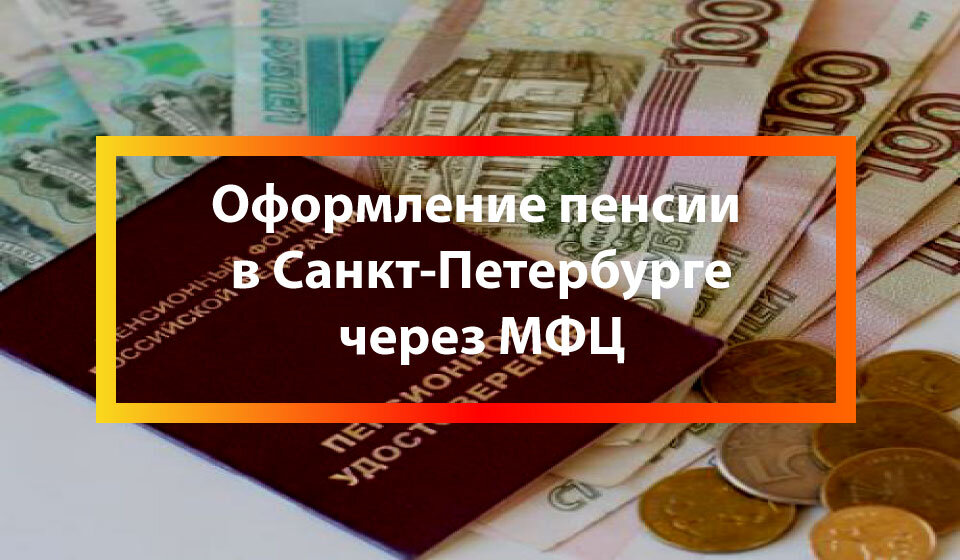 Помощь в оформлении пенсии