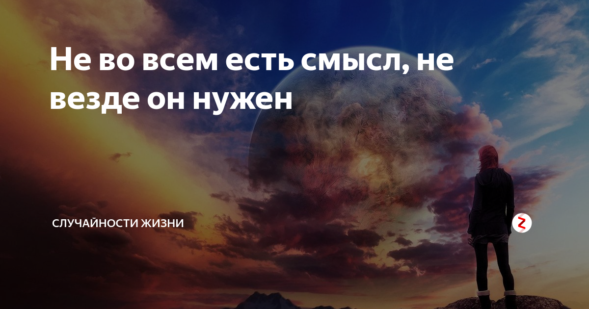 Есть смысл. Смысл есть всегда. Смысл есть везде. Во всем есть смысл не везде он нужен. Смысл есть всегда и во всем.