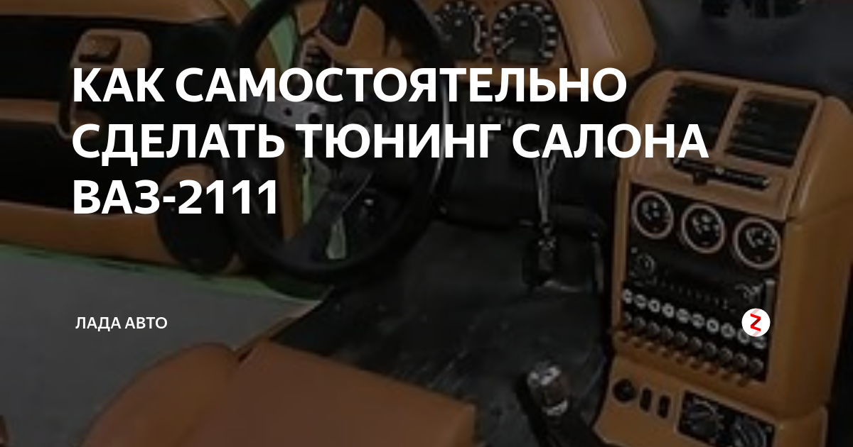 Тюнинг салона ВАЗ 2110-2112