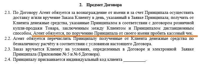 В агентском договоре «Кекс» — Агент, а «Вафля» — Принципал. Мы подробно писали про договоры между заказчиком доставки и исполнителем в статье «Обратитесь в другую службу»  