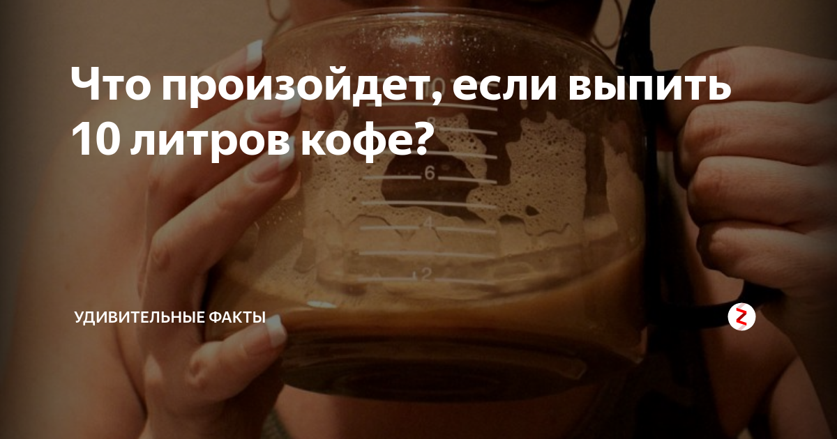 Что будет если пить много кофе. 10 Литров кофе. Что будет если выпить 1 литр кофе. Если выпить 5 литров кофе. Полтора литра кофе в день