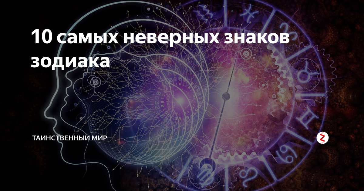 Самый неверный. Самый загадочный знак зодиака. Самый мистический знак зодиака. Самый неверный знак зодиака. Силы знаков зодиака