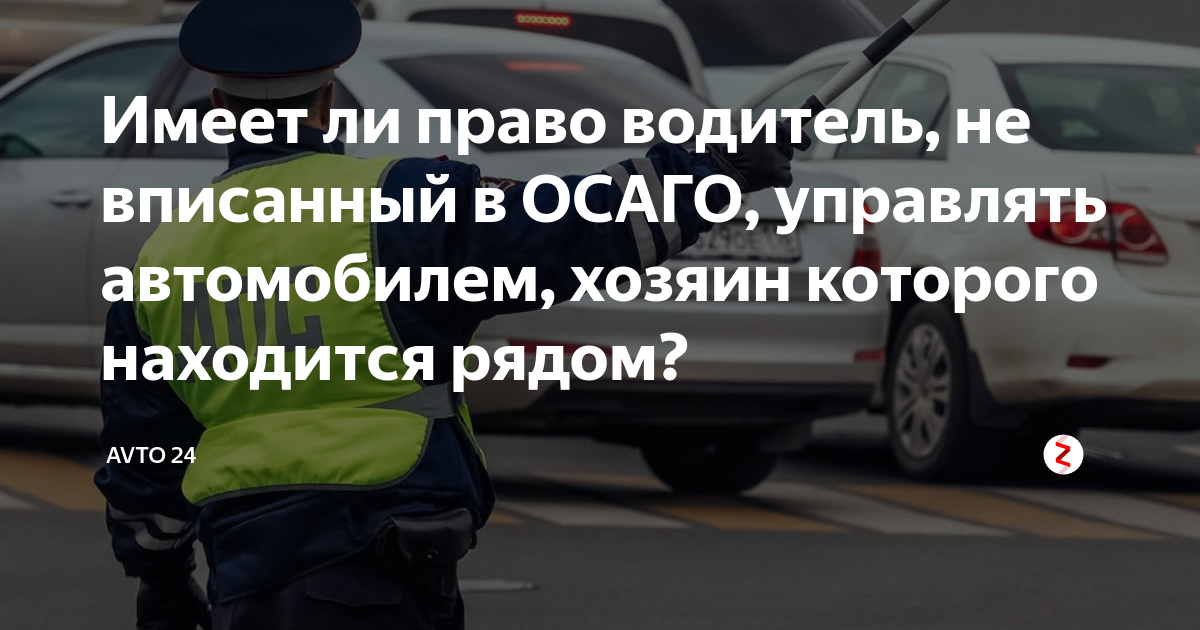 Водитель не вписан в страховку. Водитель не вписан в страховку какой штраф. Штраф за ОСАГО. Если водитель не вписан в ОСАГО штраф.