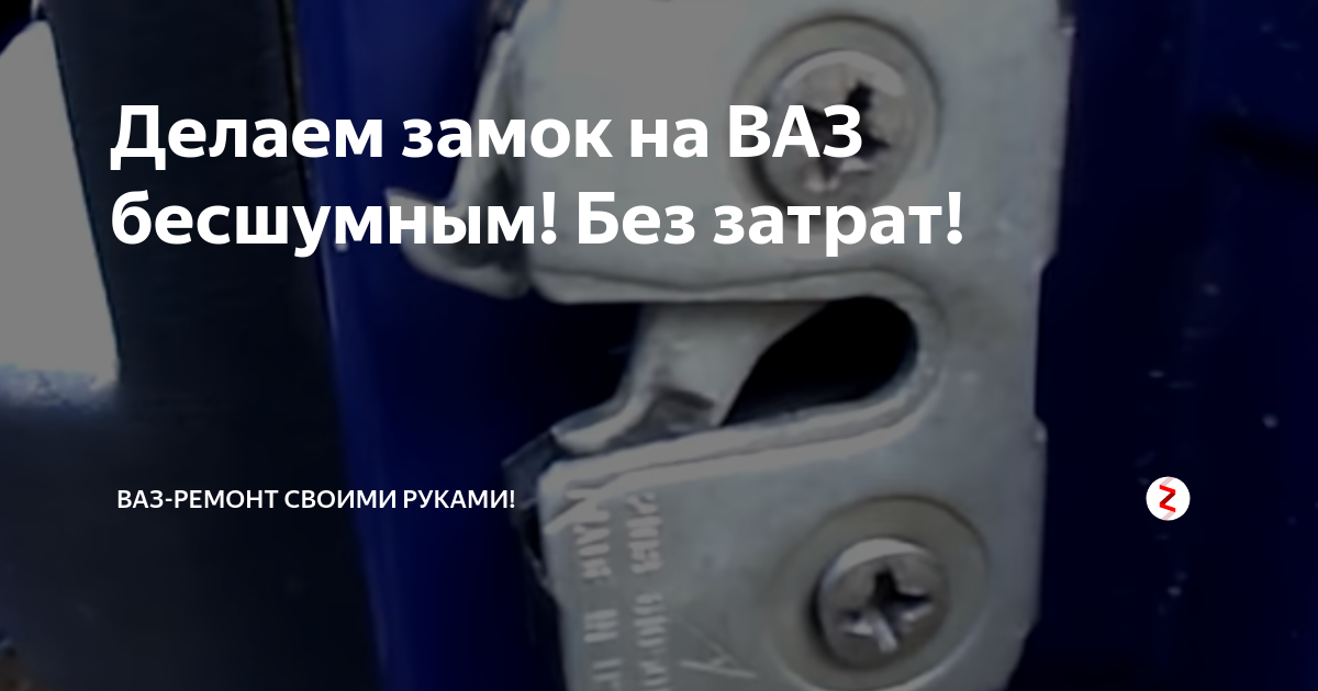 Как сделать бесшумный замок на ВАЗ 2101, 2104, 2105, 2106, 2107