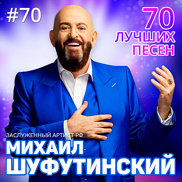 Михаил Шуфутинский - 70 Лучших Песен (2018) MP3 | Музыка Торрент.