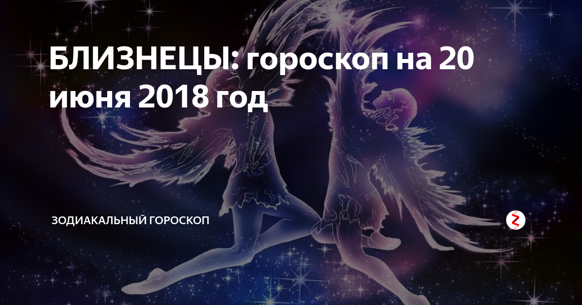 Читать гороскоп на сегодня близнецам. Гороскоп для близнецов. Гороскоп на сегодня Близнецы. Знак зодиака Близнецы женщина. Гороскоп для близнецов на сегодня.