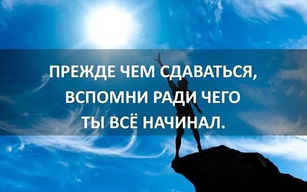Если ты захочешь сдаться то вспомни почему ты начал картинка