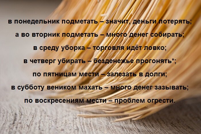 Когда подметать в доме - приметы о привлечении удачи и денег | РБК Украина