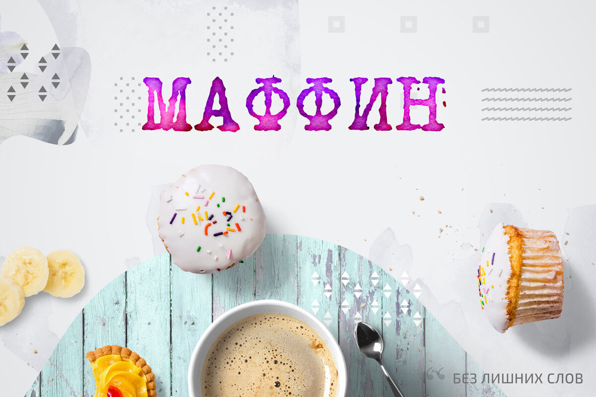 Без лишних фраз. Слово Маффин. Значение слова Маффин. Take me Maffin. Разбуди маффина 79 уровень.