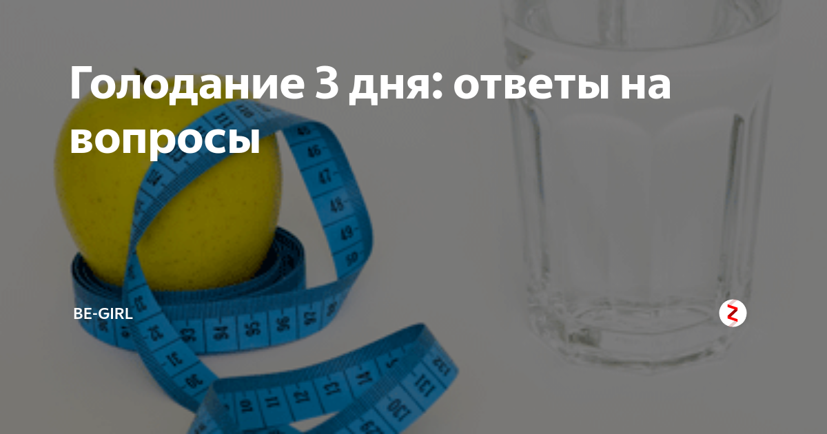 Голод 3. Три дня голодания. Голодовка 3 дня. Голодание 3 суток. Сухое голодание Каскад 1 через 1.