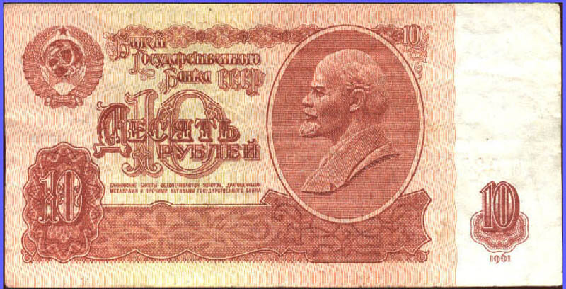 Бумажный «червонец» «для Василия Алибабаевича» (образец 1961 года)