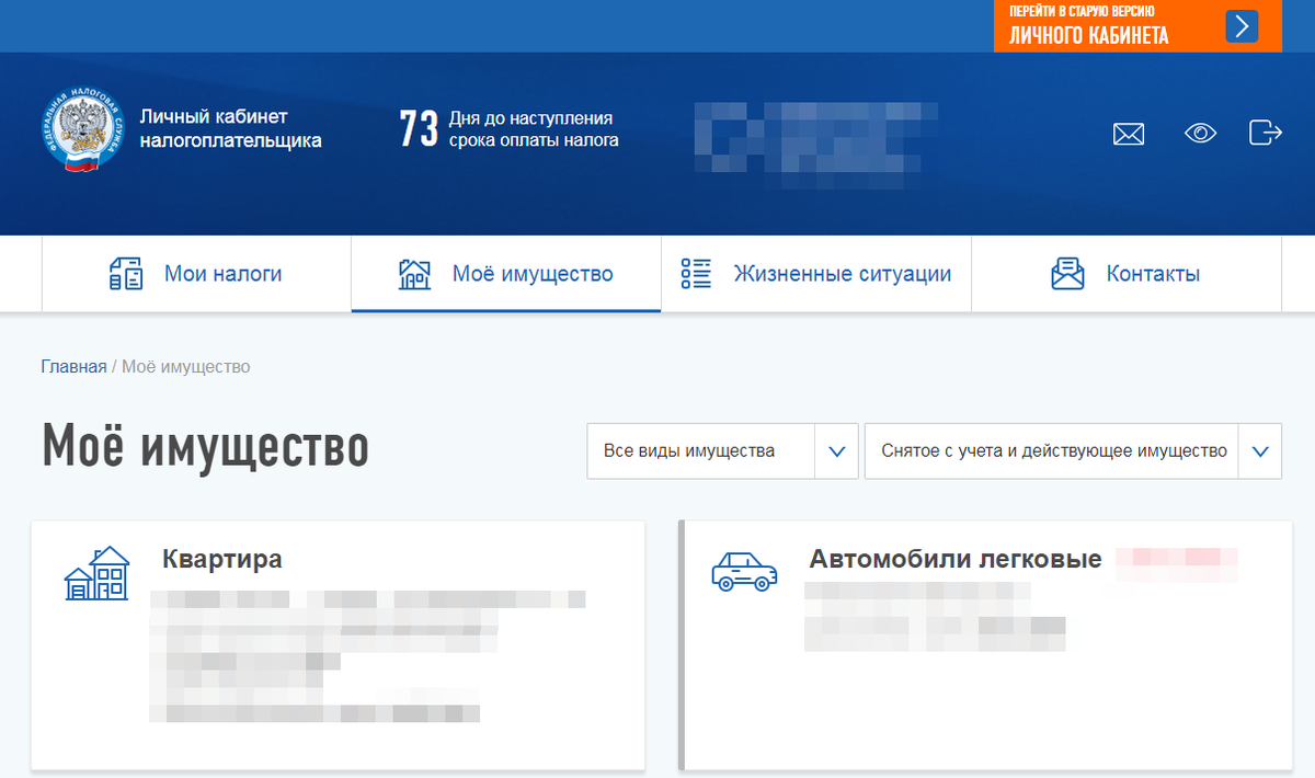 Не забудьте до 1 ноября подать заявление на льготу на налог на имущество по своей собственности (-20 кв.м. квартира, - 50 кв.м.дом, - 6 соток по участку - налог на землю).
Мало кто знает что Путин подписал такой Указ.
Каждый россиянин имеет право на уменьшение налоговой базы на эти цифры.
По всем трём единицам имущества.
Но по 1 из каждой категории.
Если квартиры 2, то выбирайте ту, что выгоднее для Вас по кадастровой стоимости одного метра).

Никуда ехать не нужно. Это делается через ЛК на сайте налоговой (можно зайти через пароль госуслуг).

Причём Путин дал указание налоговым сделать это автоматом, но не все налоговые это сделали, поэтому квитанции придут с завышенным налогом.

Заходите в личный кабинет налогоплательщика, идете на страничку Мое имущество, встаете на квартиру например и нажимаете - оформить льготу. Одна секунда а экономия приличная.

Например, квартира 36 кв.м. 
36-20= 16. 
Налог Вы будете платить с 16 квадратов.

Дачный дом 38 кв.м.
38-50=-12
Налог Вы вообще не должны платить!!!

Никто Вас не проинформирует об этом в метро бегущей строкой или еще как. Только сарафанное радио.

Помним о том что инвалиды и пенсионеры вообще не платят эти налоги! Так же оформляем это в ЛК.