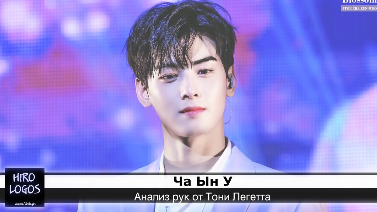 Ча Ын У (Cha Eunwoo) - Ли Донг-мин, более известный как Ча ЫнУ, актер, участник южнокорейской группы Astro.