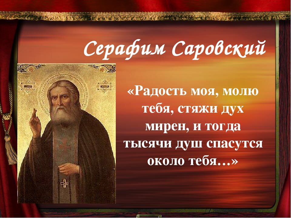 Стяжать. Серафим Саровский стяжи мирен. Серафим Саровский спасутся тысячи. Святой Серафим стяжи дух мирен. Серафим Саровский радость моя стяжи.