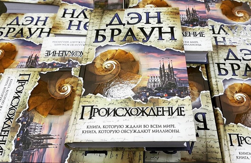 книги взявшись. происхождение дэн браун экранизация. происхождение человека. происхождение дэн браун книга. луганцы книга.
