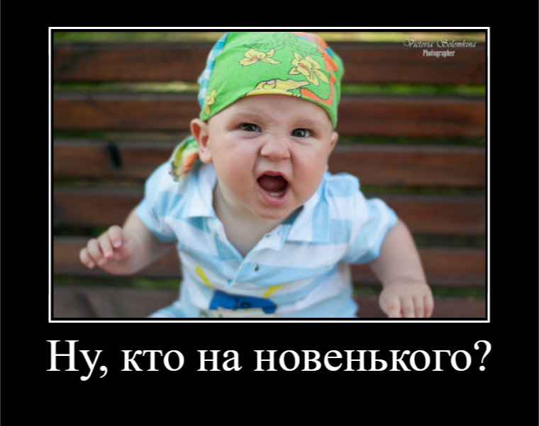 В данном новеньком. Кто на новенького. Шутка про новеньких. Кто на новенького юмор. Новенькая прикол.