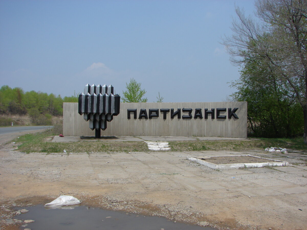 Стела г. Партизанск, фото с сайта http://photos.wikimapia.org