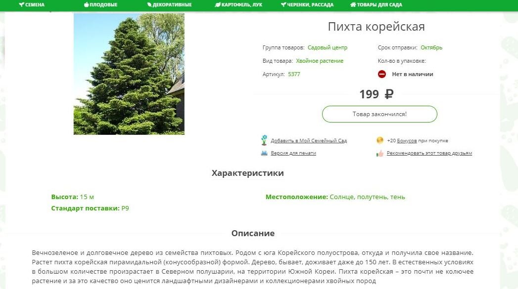 Пример неудачного описания товара, нет информации о зимостойкости растения