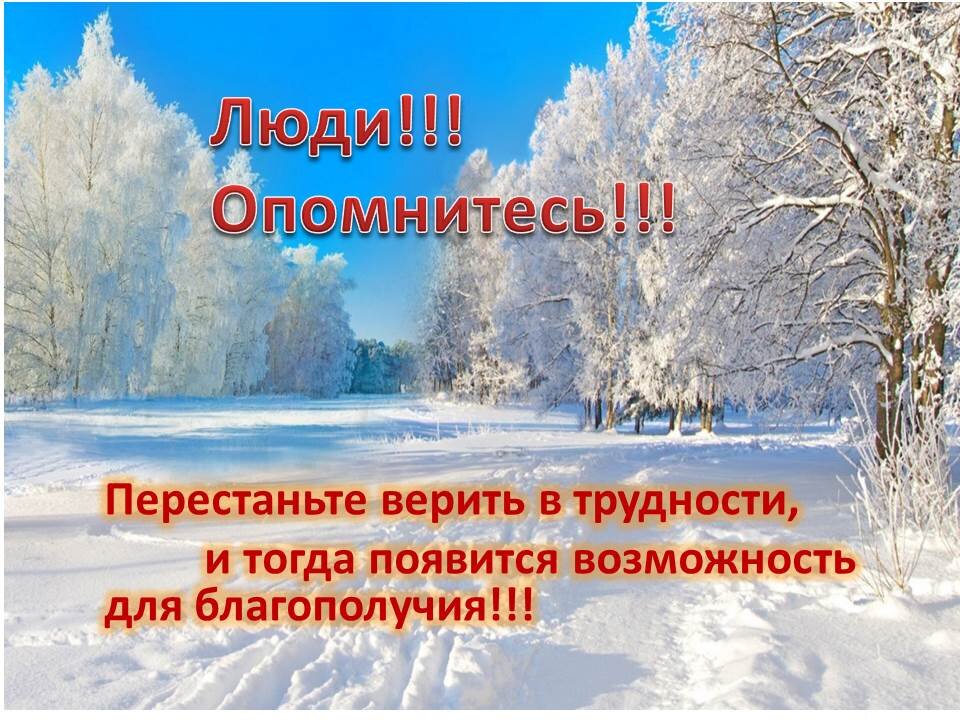 Опомнитесь люди