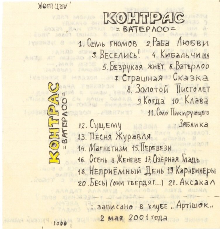 Один из многочисленных сайд-проектов лидера группы Zнамя Юности Тараса «Монзано» Марченко. На этот раз – дуэт со скрипачкой Шурой Островской. Казалось бы – обычный акустический альбом, записанный не в студийных условиях. Но на некоторых людей эта музыка производила почти магическое воздействие. В 2013 году студентка Диана Молчанова написала целую курсовую работу (доступна в интернете), в которой проанализировала песни Монзано с филологической, философской и религиозной точки зрения. В том числе и композиции с этого альбома.