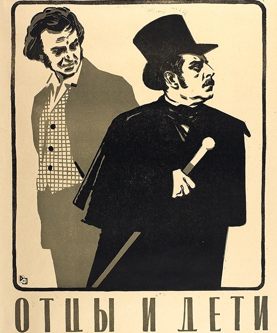  Автор: Артем Роганов Фото: kinopoisk.ru/ Афиша к фильму "Отцы и дети" 1958 года 