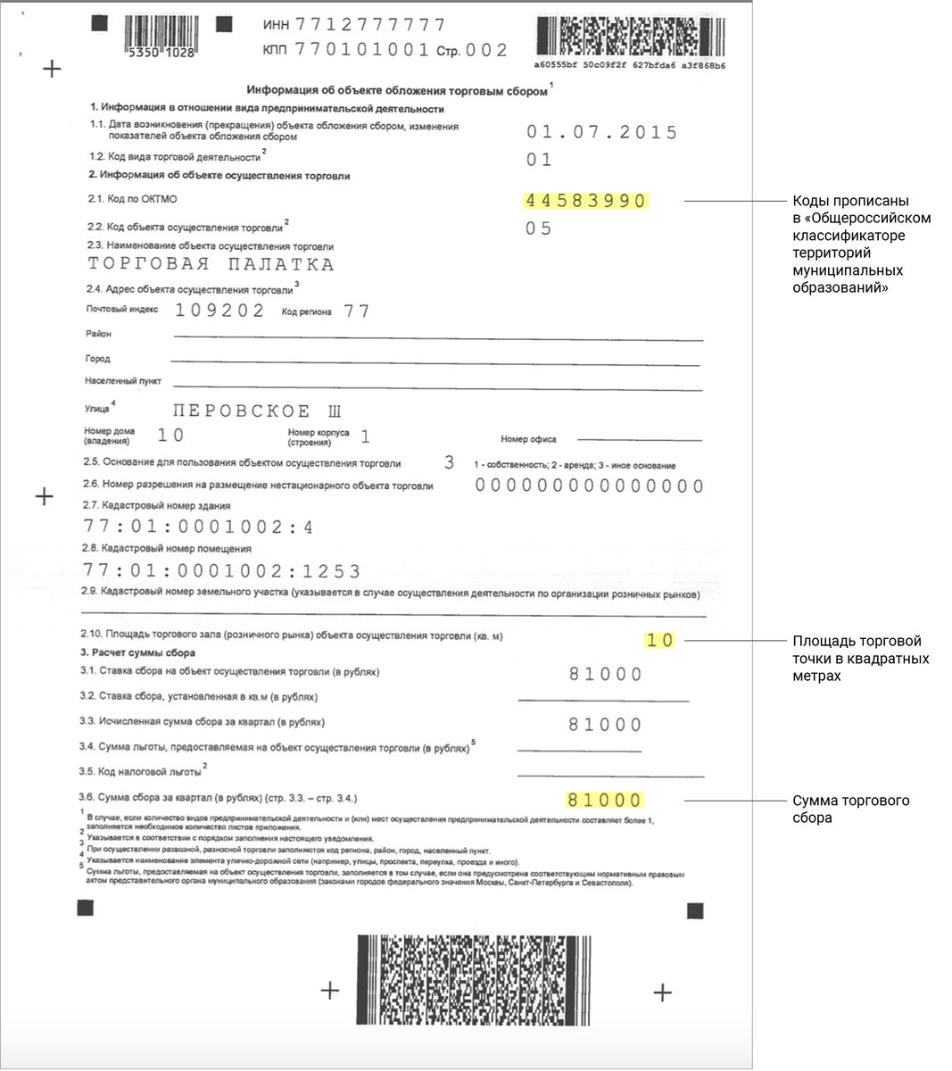 Форма ТС-1 торговый сбор. Заявление на торговый сбор. Торговый сбор пример. Пример заполнения заявления на торговый сбор.