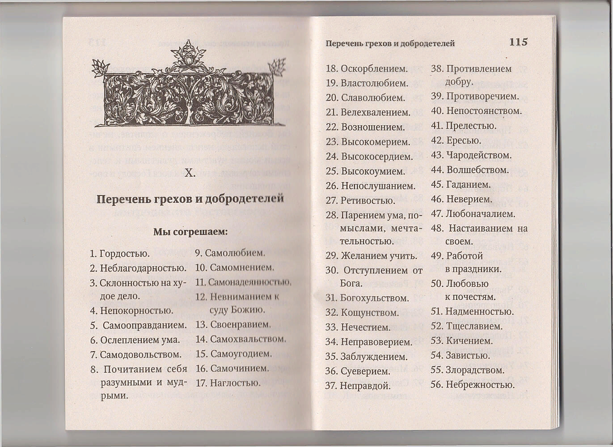 Грехи список. Исповедь грехи на исповеди список грехов. Исповедоваться в церкви перечень грехов. Исповедь подготовка список грехов Православие. Грехи на исповеди перечень для православных.