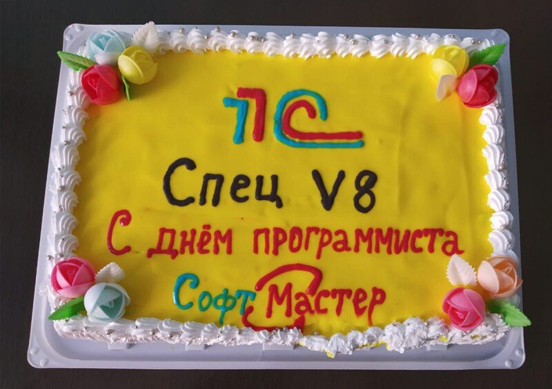  Специальный торт ко Дню программиста в Софт Мастер!  