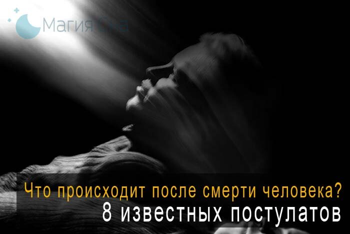 Что происходит после смерти человека с душой