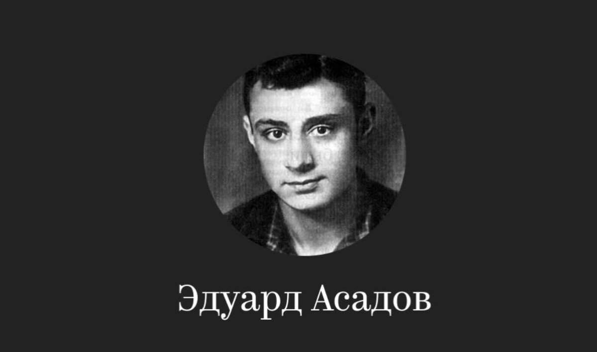Фото асадова. Портрет Эдуарда Асадова. Асадов поэт.