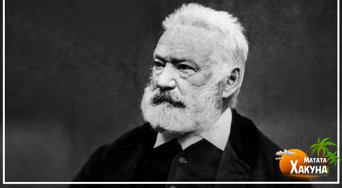 Виктор Гюго