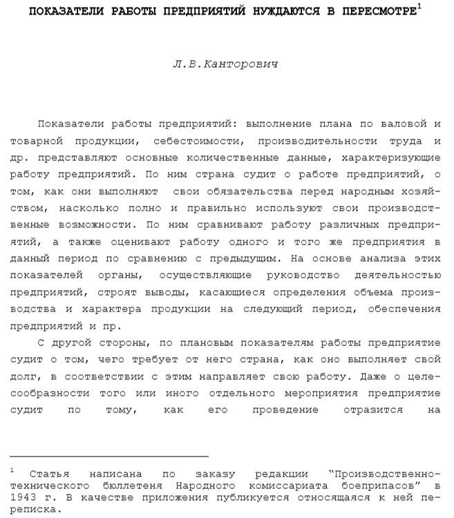 В 1943 году по заказу редакции “Производственно-технического бюллетеня Народного комиссариата боеприпасов" Канторович написал записку "Показатели работы предприятий нуждаются в пересмотре"