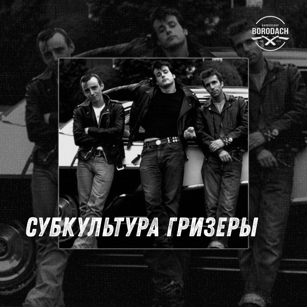 🔥Субкультура Гризеры | BORODACH Live | Дзен