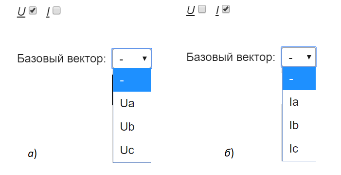 
Рис. 2. Варианты выбора базового вектора в зависимости от выбранных чекбоксов