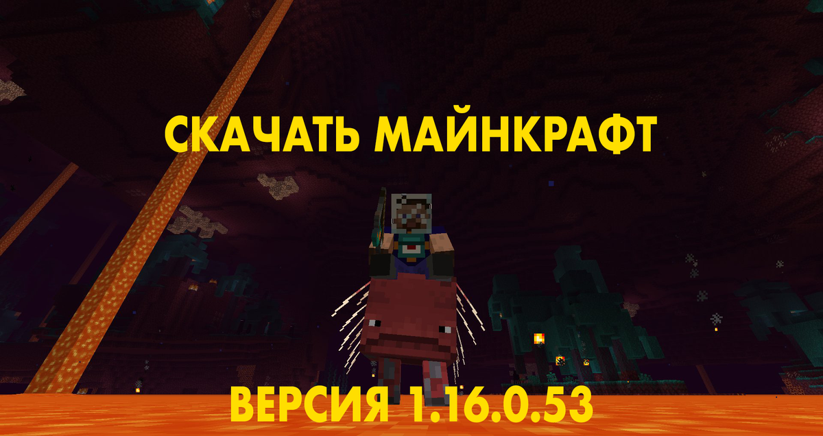 Скачать Новую Версию Minecraft 1.16.0.53 На Android | Адское.