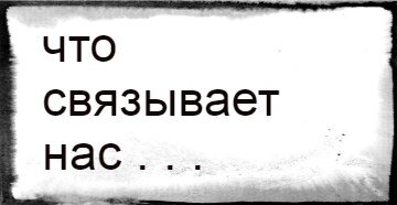 что связывает нас