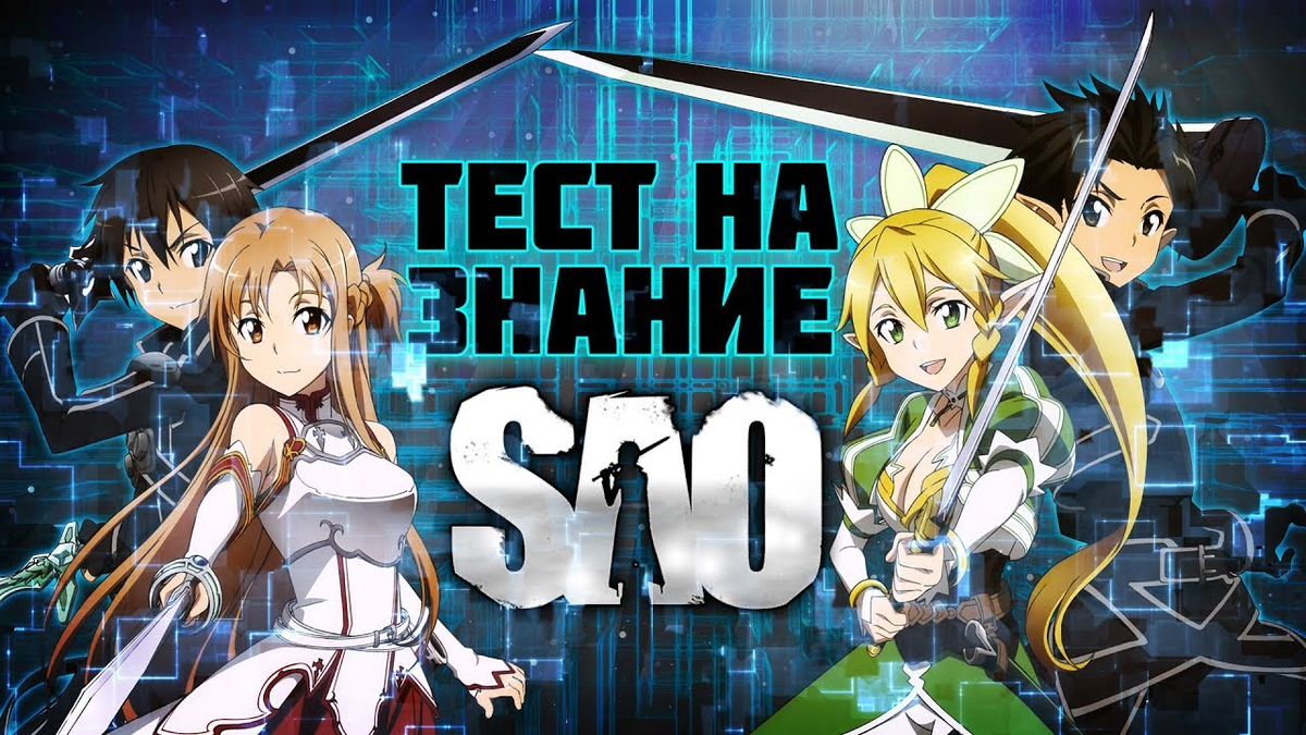 Проверь себя на знание мира Sword art online