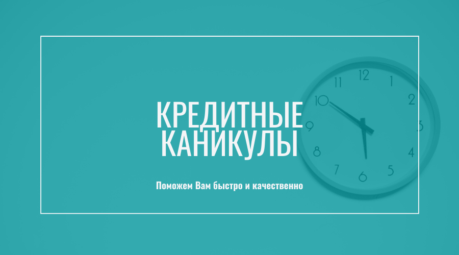 Кредитные каникулы год Кредитные каникулы год