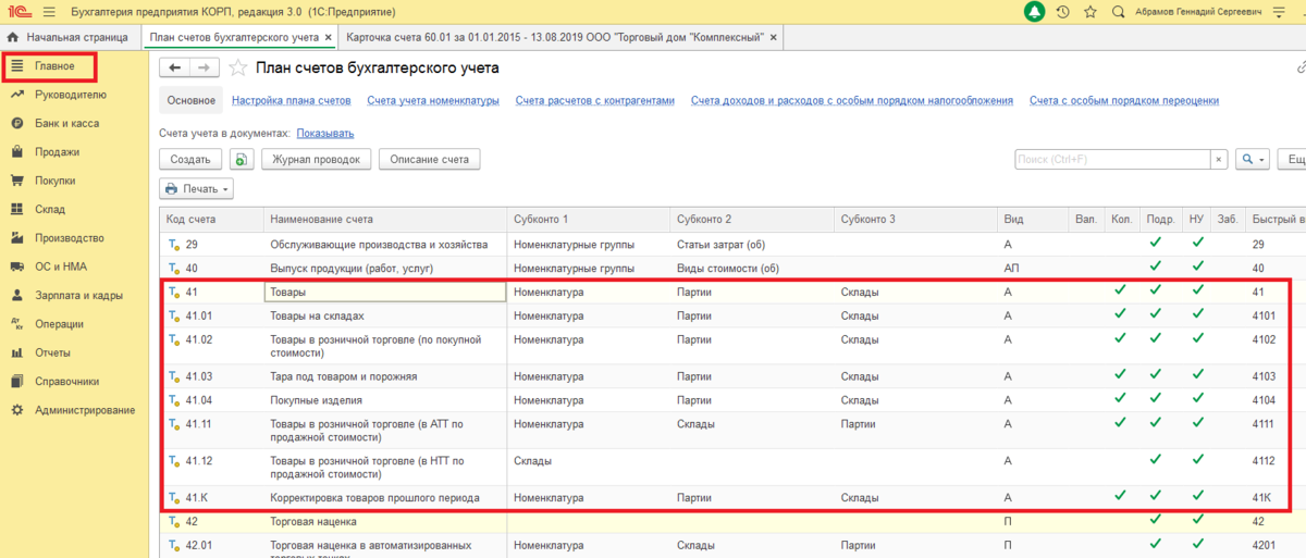 Счета 01 03. Карточка счета в 1с 8.3. 1с Бухгалтерия карточка счета. Карточка счета 41 в 1с. Карточки счета по счету 41.