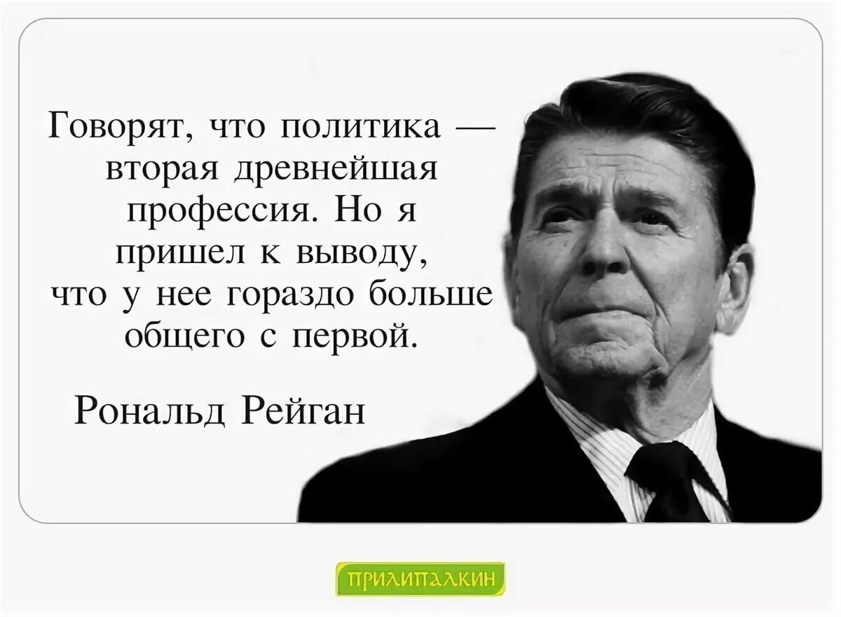 Бесспорно нет людей без характера. Рональд Рейган высказывания. Цитаты политиков. Афоризмы о политике. Афоризмы политиков смешные.