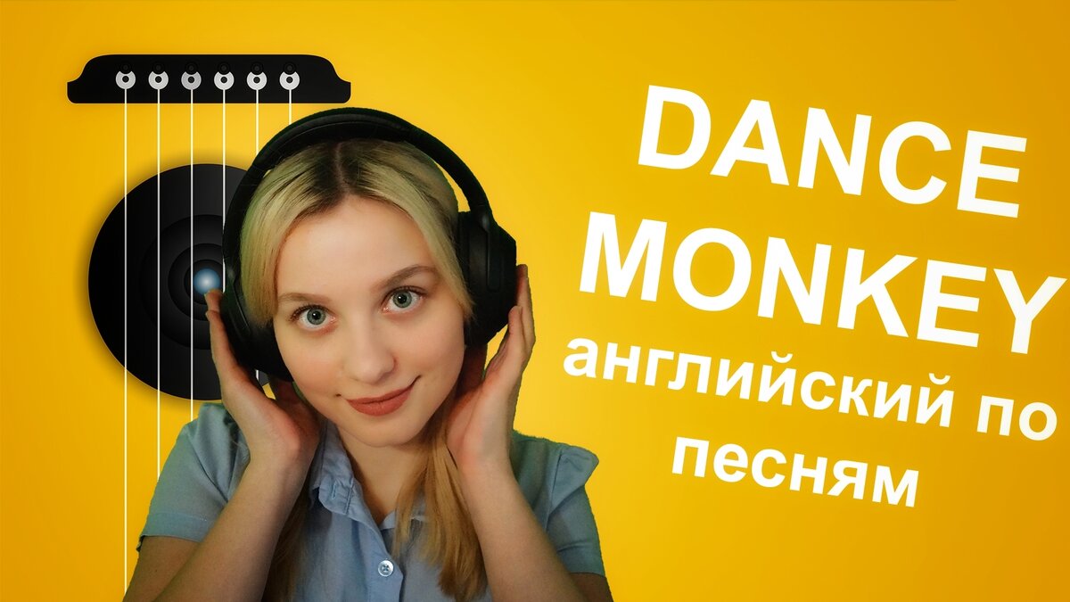 Dance monkey (разбор текста песни) | Queenish English | Дзен