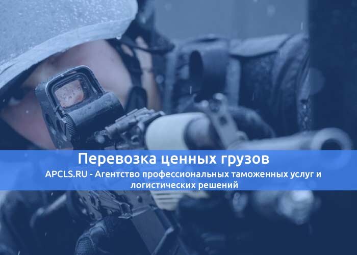 Перевозка ценных грузов