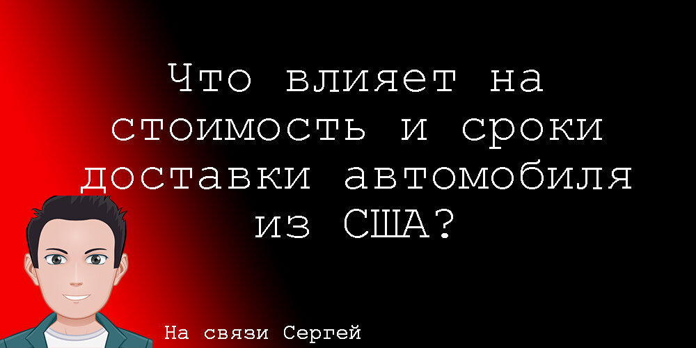 Поговорим о сроках и стоимости доставка американского авто. От чего зависит и можно ли рассчитать?