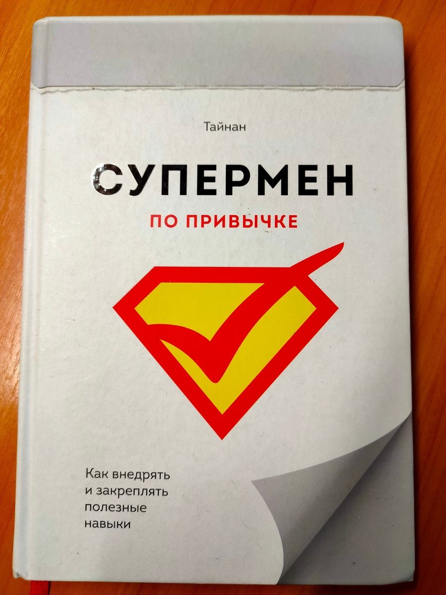 Супермен по привычке