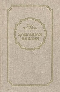 Советское издание книги " Забавная Библия " за 1988 год 