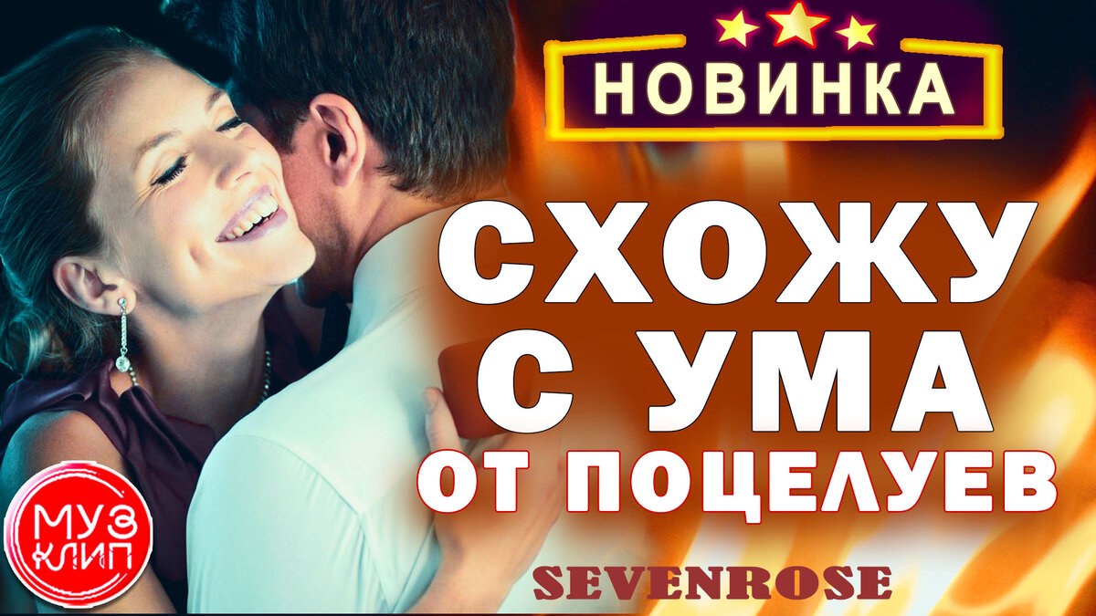 Схожу c Ума От Поцелуев
