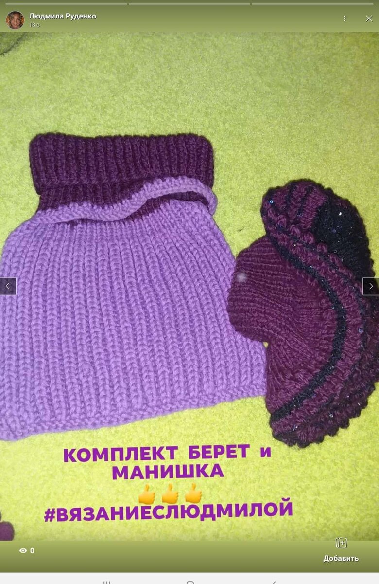 Комплект берет и манишка. Был связан лет 7 назад. Ношу с удовольствием до сих пор.