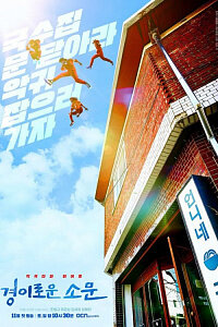 Amazing Rumor / Extraordinary Rumor / Gyeongiroun Somun / Kyeongirowoon Somoon / The Uncanny Counter / Потрясающий слух / Удивительный слух / 경이로운 소문
Производство
Южная Корея
Дата премьеры
28.11.2020
Продолжительность
65 мин. ~ серия
Кол-во серий
16
Расписание выпуска
Сб, Вс – 22:30 
Оценка
1 2 3 4 50.0Дорама «Чудесный слух» про охотников на злых духов, которая работает под прикрытием в ресторане лапши. У каждого из них есть свои особые сверхспособности.
Со Мун (Чо Пён Гю) - ученик старшей школы и самый молодой в группе. В детстве он попал в подозрительную автомобильную аварию. Его родители погибли в результате несчастного случая, а он, после нескольких операций, хромает на левую ногу.
Га Мо Так (Ю Джун Сан) - бывший сотрудник полиции. 7 лет назад он попал в аварию, из-за которой потерял память. Его сверхспособность - физическая сила. Он наставник Со Муна.
До Ха-На (Ким Се Чжон) может чувствовать злых духов за сотни километров благодаря своему суперслуху. Когда она касается кого-то, она может читать их воспоминания.
Чу Ма Ок (Ём Хе Ран) - шеф-повар ресторана лапши. У нее целительные способности, она является эмоциональной опорой для других в "Counter".
Чхве Чан Мол (Ан Сок Хван) - самый старший среди охотников за духами в Корее, "живая легенда" Он отвечает за управление расходами группы.
На основе одноименного вебтуна.
