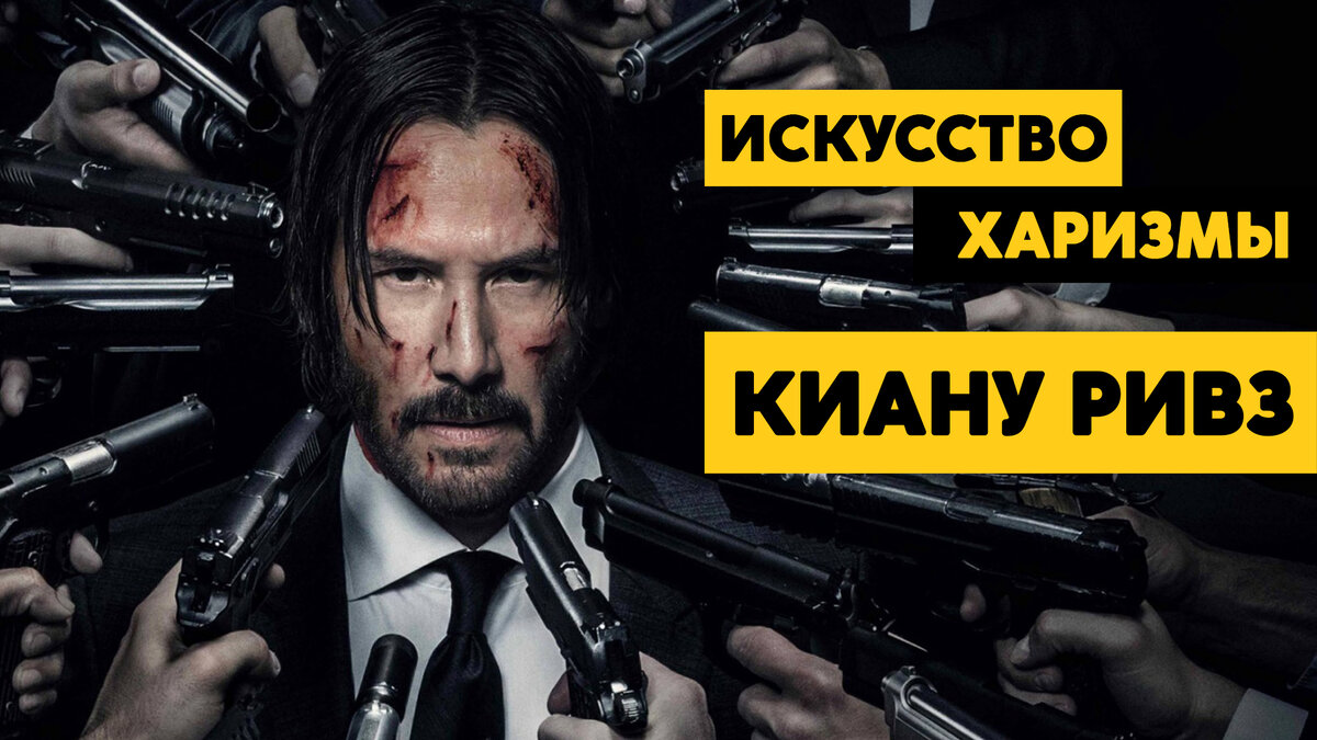 Искусство харизмы - Киану Ривз