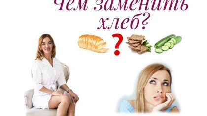 Чем заменить хлеб?